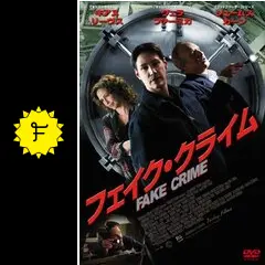 フェイク・クライム(Blu-ray) khxv5rg Amazon.co.jp: フェイク・クライム(Blu-ray) : キアヌ・リーヴス