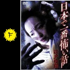 【希少廃盤】日本で一番恐い話～江戸怪談～ 日本で一番怖い話 江戸怪談 - 映画情報・レビュー・評価