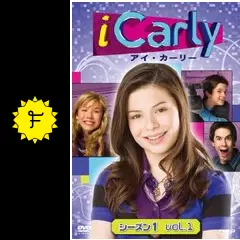 iCarly（アイ・カーリー） - ドラマ情報・レビュー・評価・あらすじ