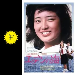 エデンの海 - 映画情報・レビュー・評価・あらすじ・動画配信