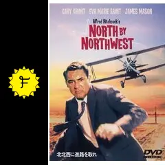 北北西に進路を取れ - 映画情報・レビュー・評価・あらすじ・動画配信