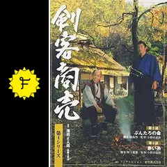 剣客商売 第4シリーズ - ドラマ情報・レビュー・評価・あらすじ