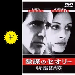 陰謀のセオリーの動画配信サービス・視聴方法・サブスクまとめ