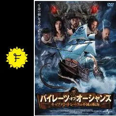 【中古】 パイレーツ・オブ・オーシャンズ　～キャプテン・ドレークの不滅の航海～/ＤＶＤ/ADP-8012S パイレーツ・オブ・オーシャンズ キャプテン・ドレークの不滅の航海
