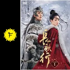長歌行 - ドラマ情報・レビュー・評価・あらすじ・動画配信 | Filmarks
