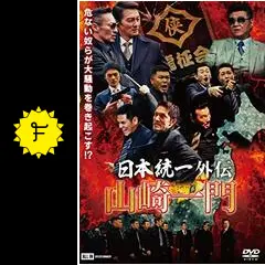 720606【10枚セット】日本統一外伝 山崎一門 田村悠人 川谷雄一 Amazon.co.jp: 【メーカー特典あり】日本統一外伝 川谷雄一(初回