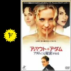 アバウト・アダム アダムにも秘密がある - 映画情報・レビュー・評価