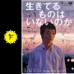 生きてるものはいないのか [DVD] Amazon.co.jp: 生きてるものはいないのか [DVD] : 染谷将太
