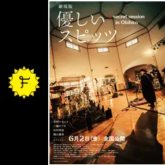 劇場版 優しいスピッツ a secret session in Obihiro - 映画情報