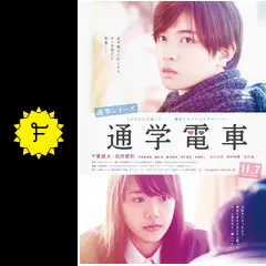 通学シリーズ 通学電車 - 映画情報・レビュー・評価・あらすじ