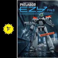 機動警察パトレイバー EZY File 3 - 映画情報・レビュー・評価