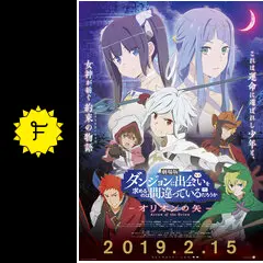 劇場版 ダンジョンに出会いを求めるのは間違っているだろうか オリオン