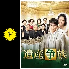 遺産争族 DVD-BOX〈5枚組〉向井理 榮倉奈々 板谷由夏  セル品 Amazon.co.jp: 遺産争族 DVD-BOX : 向井理, 榮倉奈々, 板谷由夏