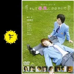 羽多野渉『タクミくんシリーズ そして春風にささやいて』生写真 そして春風にささやいて：映画作品情報・あらすじ・評価｜MOVIE