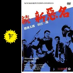 当時物　続悪名　おてもやん　上下２枚組＋上映案内付　E10467 あ・うん('89)」DVD 高倉健 板東英二 富司純子 山口美江 大滝