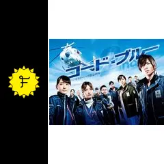 コード・ブルー ドクターヘリ緊急救命 2nd seasonの動画配信