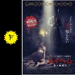 メイヘム 殺人晩餐会 [DVD] mxn26g8 Amazon.co.jp: メイヘム 殺人晩餐会 [DVD] : ルシアス・パエス