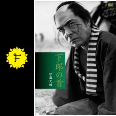 【廃盤DVD】下郎の首('55新東宝)伊藤大輔 Amazon.co.jp: 下郎の首 [DVD] : 田崎潤, 高田稔, 片山明彦, 小沢栄