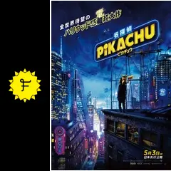 名探偵ピカチュウ - 映画情報・レビュー・評価・あらすじ・動画配信