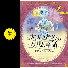 大人のためのグリム童話 手をなくした少女 - 映画情報・レビュー