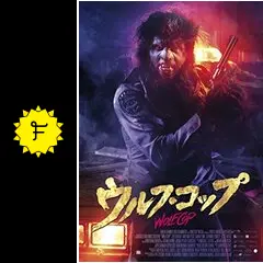 ウルフ・コップ [DVD] lok26k6 Amazon.co.jp: ウルフ・コップ [DVD] : レオ・ファファード