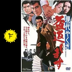現代やくざ 盃返します - 映画情報・レビュー・評価・あらすじ・動画