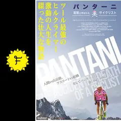 パンターニ／海賊と呼ばれたサイクリスト - 映画情報・レビュー