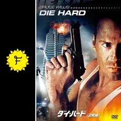 映画ダイ・ハード1～5 ダイ・ハード 1-5 コレクション - Google Play の映画