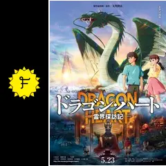 ドラゴン・ハート　ー霊界探訪記ー　の映画チケット（10枚） 映画 ドラゴン・ハート」チケット10枚 - メルカリ