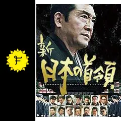 新 日本の首領 1～9巻 (完結編)☘️美品 新 日本の首領 1～9巻 (完結編)☘️美品 新 日本の首領