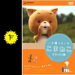 こま撮りえいが こまねこ - 映画情報・レビュー・評価・あらすじ
