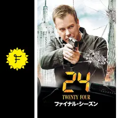 24-TWENTY FOUR シーズン1〜8 CTUロス支局チーフ、ジャック・バウアーに非常召集がかかった