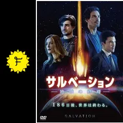 サルべーション 地球の終焉 シーズン 1、2 [DVD] 全14巻　b155 Amazon.co.jp: サルべーション -地球(せかい)の終焉- [DVD
