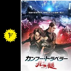 カンフートラベラー 北腿 [DVD] z2zed1b _.jpg