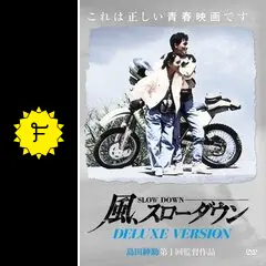 風、スローダウン - 映画情報・レビュー・評価・あらすじ