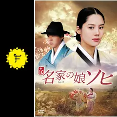 韓国ドラマ 名家の娘ソヒDVD BOX 1～5〈各５枚組〉全５２話 Amazon.co.jp: 韓国時代劇DVD 「名家の娘ソヒ」 全52話