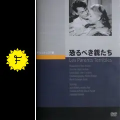 恐るべき親たち [DVD] Amazon.co.jp: 恐るべき子供たち [DVD] : ニコール