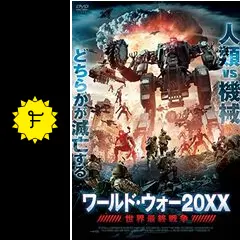 廃盤 地球最終戦争ロボット・ウォーズ DVD 地球最終戦争ロボット・ウォーズ | HMV&BOOKS online - PIBF-7163