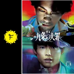 映画 九条の大罪 - 映画情報・レビュー・評価・あらすじ | Filmarks映画