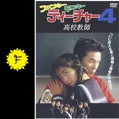 ファンキー・モンキー・ティーチャー4 高校教師の動画配信サービス