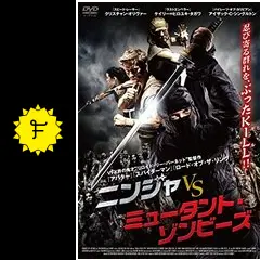 ニンジャ vs ミュータント・ゾンビーズ - 映画情報・レビュー