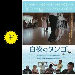 白夜のタンゴ - 映画情報・レビュー・評価・あらすじ | Filmarks映画