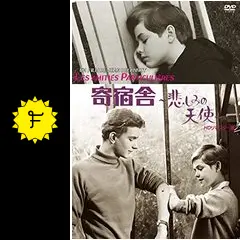 寄宿舎 ～悲しみの天使～ [DVD] Amazon.co.jp: 寄宿舎 ~悲しみの天使~ HDリマスター版 [DVD