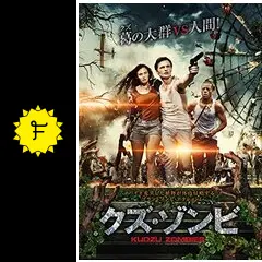 クズ・ゾンビ - 映画情報・レビュー・評価・あらすじ・動画配信 