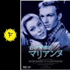 わが青春のマリアンヌ 廃盤セルDVD 復刻シネマライブラリー わが青春のマリアンヌ 廃盤セルDVD 復刻シネマライブラリー