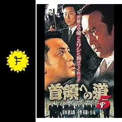 首領への道 5 - 映画情報・レビュー・評価・あらすじ・動画配信