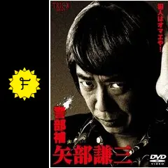 警部補 矢部謙三の動画配信サービス・視聴方法・サブスクまとめ