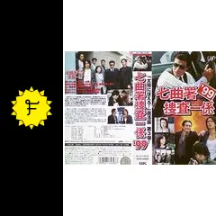 七曲署捜査一係 改訂稿 台本/太陽にほえろ 舘ひろし 多岐川裕美  下川辰平 七曲署捜査一係 | メタボの気まぐれ - 楽天ブログ