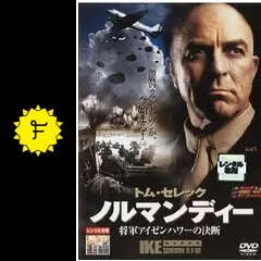 ノルマンディー 将軍アイゼンハワーの決断 - 映画情報・レビュー