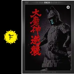 大魔神逆襲 - 映画情報・レビュー・評価・あらすじ・動画配信